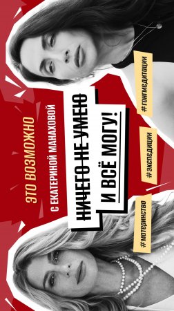 🛑Премьера! Екатерина Манахова: Ничего не умею, но всё могу! #гонгмедитация #экспедиции #материнство