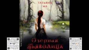 Озёрная дьяволица. Татьяна Ма. Аудиокнига