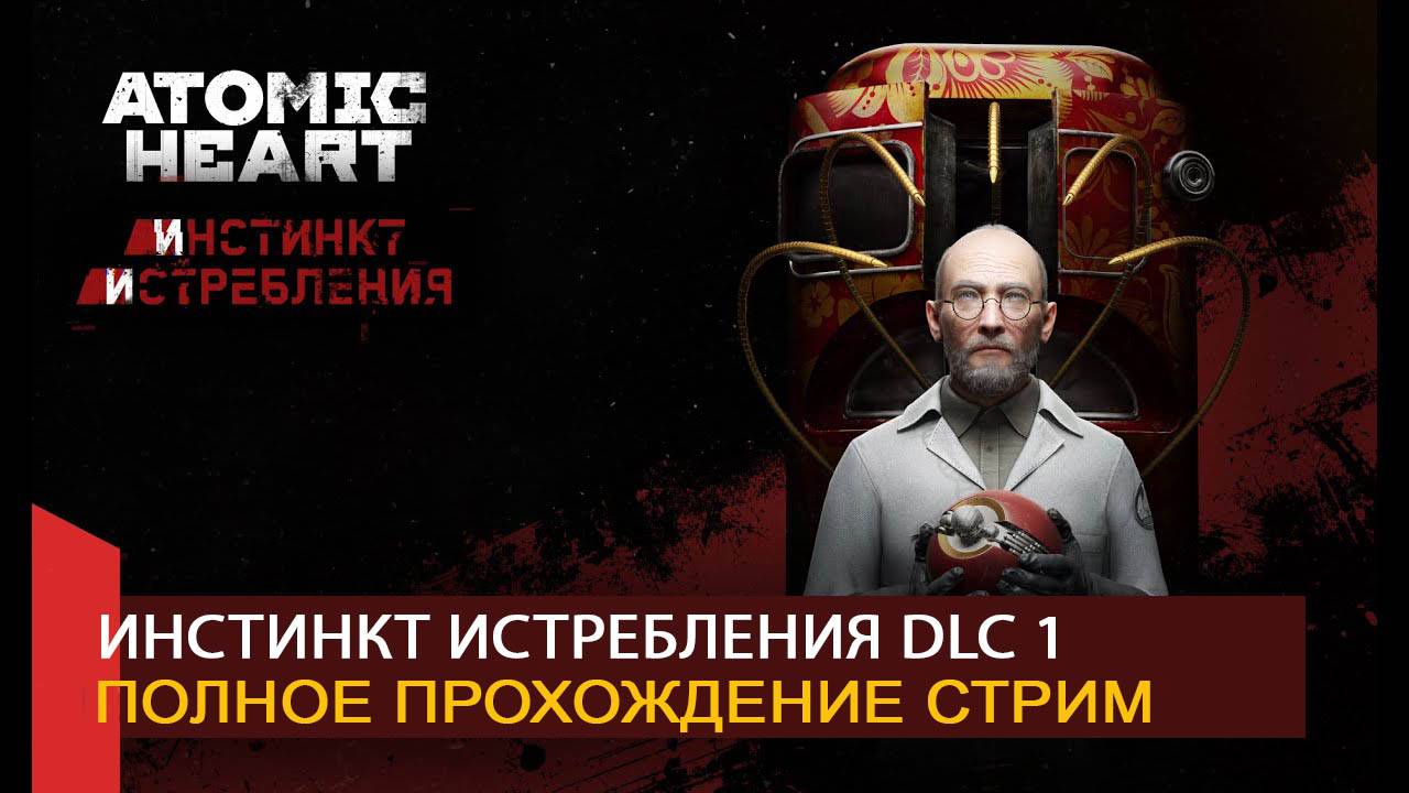 ИНСТИНКТ ИСТРЕБЛЕНИЯ DLC 1 Atomic Heart Полное прохождение