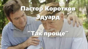 Так проще