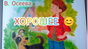 В. Осеева. ХОРОШЕЕ🤔