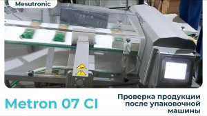 Конвейерный металлодетектор Metron 07 CI (Mesutronic)