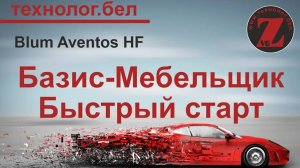 Aventos HF параметрическая секция Базис Мебельщик и Базис Салон
