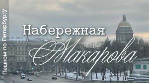 Набережная Макарова: Пушкинский дом, львы, музей Архипа Куинджи, дом Стенбок - Фермора