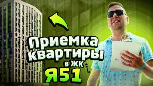 №76 Приемка квартиры от застройщика в ЖК Я51