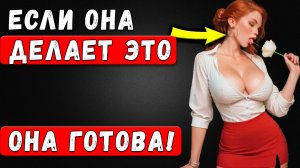 РАСКРЫТО: Какие Женские Жесты ГОВОРЯТ О ЕЁ Сексуальном ГОЛОДЕ