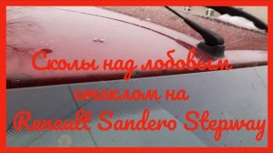 сколы над лобовым стеклом на рено сандеро степвей
