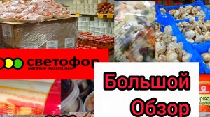 Светофор.Что хорошего здесь можно купить дешевле!