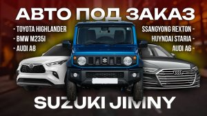 Как сэкономить 200 тыс на покупке авто под заказ из Кореи, Китая и Японии?