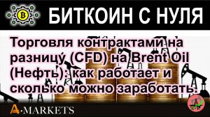 Торговля контрактами на разницу (CFD) на Brent Oil (Нефть): как работает и сколько можно заработать.