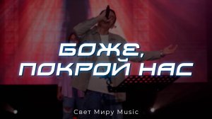 Боже, покрой нас | Свет Миру Music | live