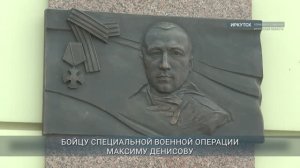 В Иркутске открыли мемориальную доску участнику СВО Максиму Денисову