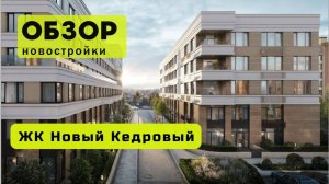 Обзор жилого комплекса «Новый Кедровый» в Новосибирске! 🏘️ ЖК Новый Кедровый обзор ЖК!