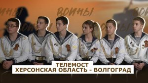 ВОИНЫ: телемост между Херсонской и Волгоградской областями