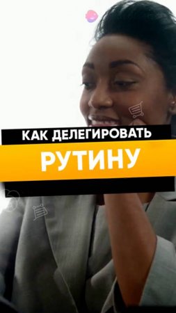 КАК ДЕЛЕГИРОВАТЬ РУТИНУ