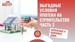 Выгодные условия ипотеки на строительство. Часть 2