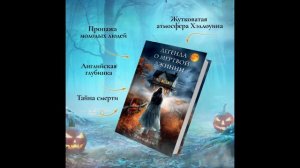 Энни Кей "Легенда о мертвой Джинни". Читает Оля Федорищева.
