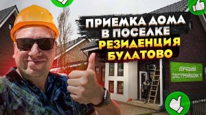 №79 Приемка дома от застройщика в поселке Резиденция Булатово