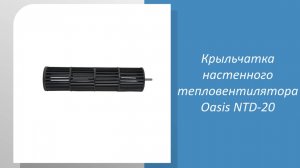 Крыльчатка настенного тепловентилятора Oasis NTD-20