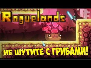 Город огромных грибов в Roguelands, Попал в грибной мир, навожу порядки. Крафт и предметов фарм.