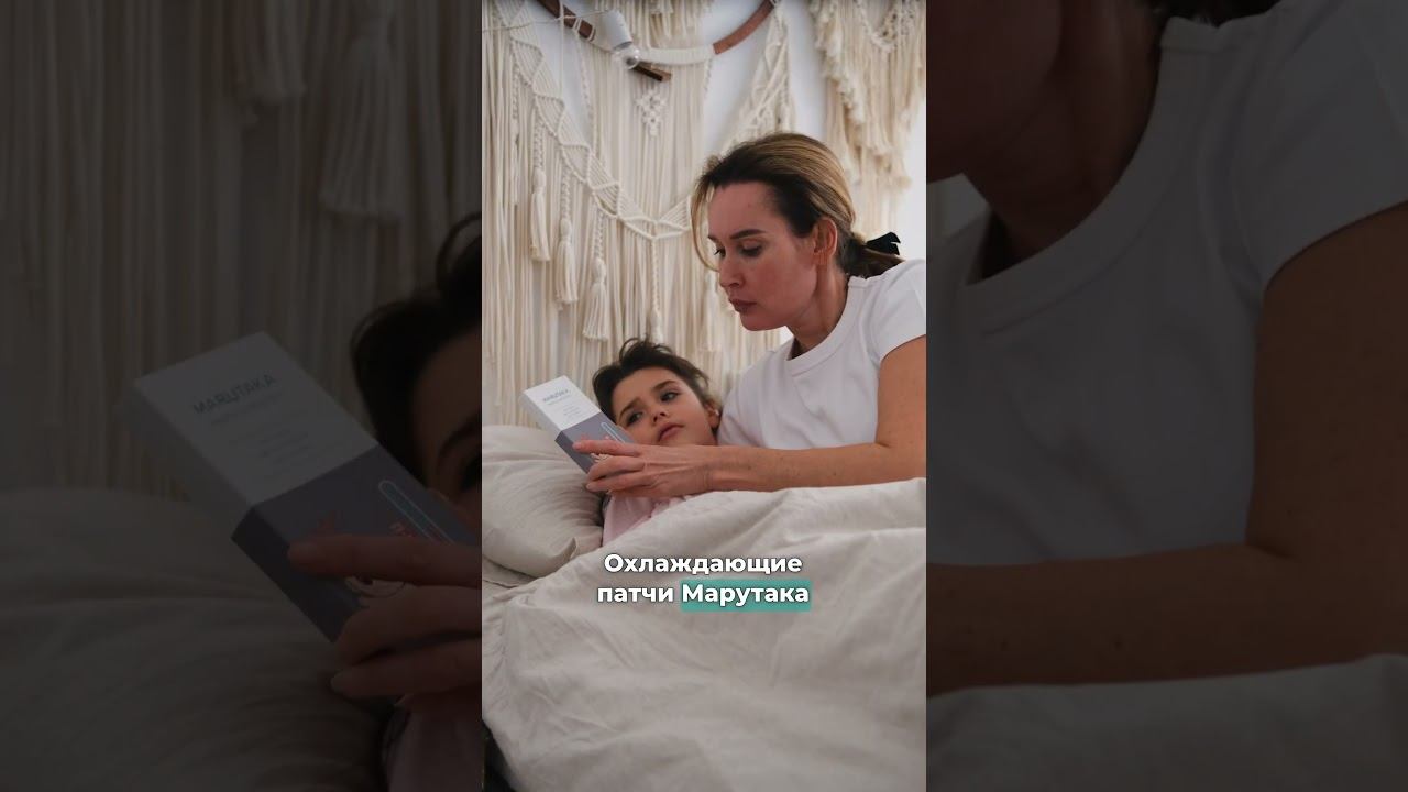 Что делать, если у ребенка жар, озноб, температура? #shorts #marutaka #патчи_от_температуры смотреть онлайн