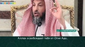 Освободи СЕБЯ от АДА - Усман Аль-Хамис