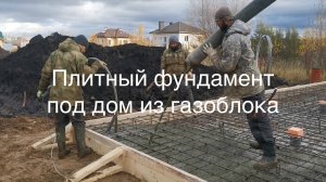 Плитный фундамент для дома из газоблока