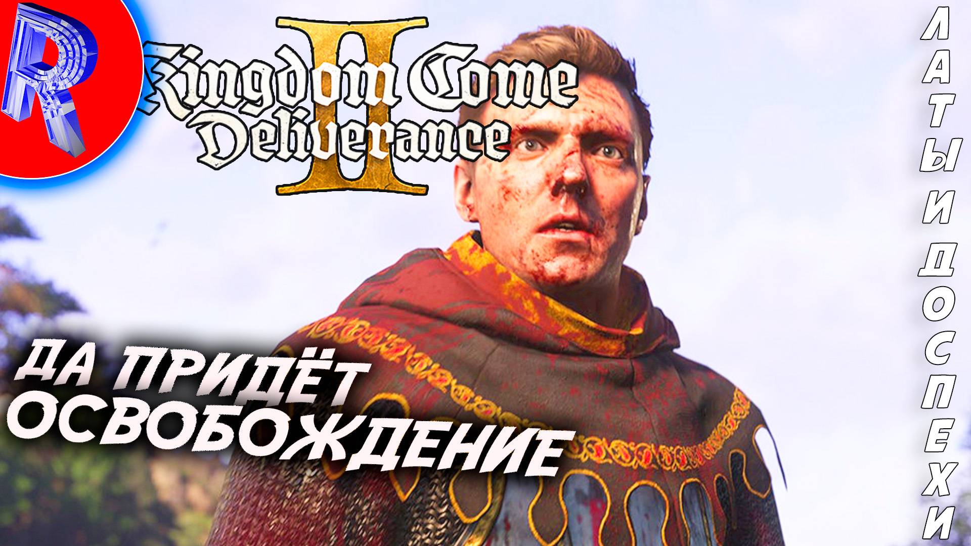 🔥🎮ИНДРЖИХ из СКАЛИЦЫ ВЕРНУЛСЯ🕹️🏃▶ Kingdom Come: Deliverance II ЧАСТЬ 1