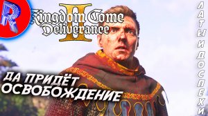 🔥🎮ИНДРЖИХ из СКАЛИЦЫ ВЕРНУЛСЯ🕹️🏃▶ Kingdom Come: Deliverance II ЧАСТЬ 1