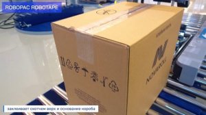 Шоурум компании ROBOPAC в Москве