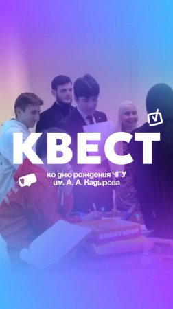 Квест ко Дню Рождения ЧГУ! 🎉