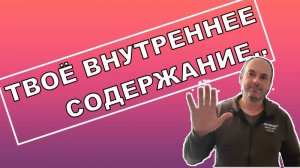ТВОЁ ВНУТРЕННЕЕ СОДЕРЖАНИЕ / МЕТАНОЙЯ