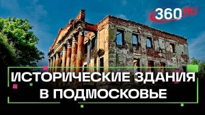 Какие заброшенные усадьбы будут восстановлены в Подмосковье?