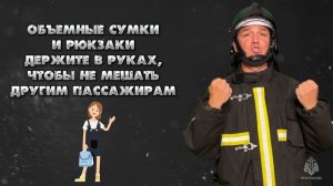 Безопасность в общественном транспорте