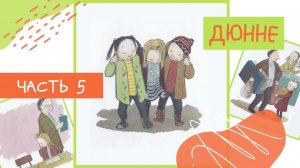 «Дюнне» - Моя счастливая жизнь #5 | Аудиосказки с картинками