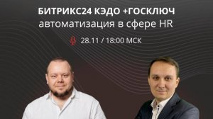 БИТРИКС24 КЭДО +ГОСКЛЮЧ или как автоматизироваться в сфере HR