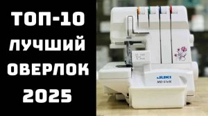 Лучшие оверлоки для дома 2025 🔝ТОП-10 моделей по качеству и надежности🏆
