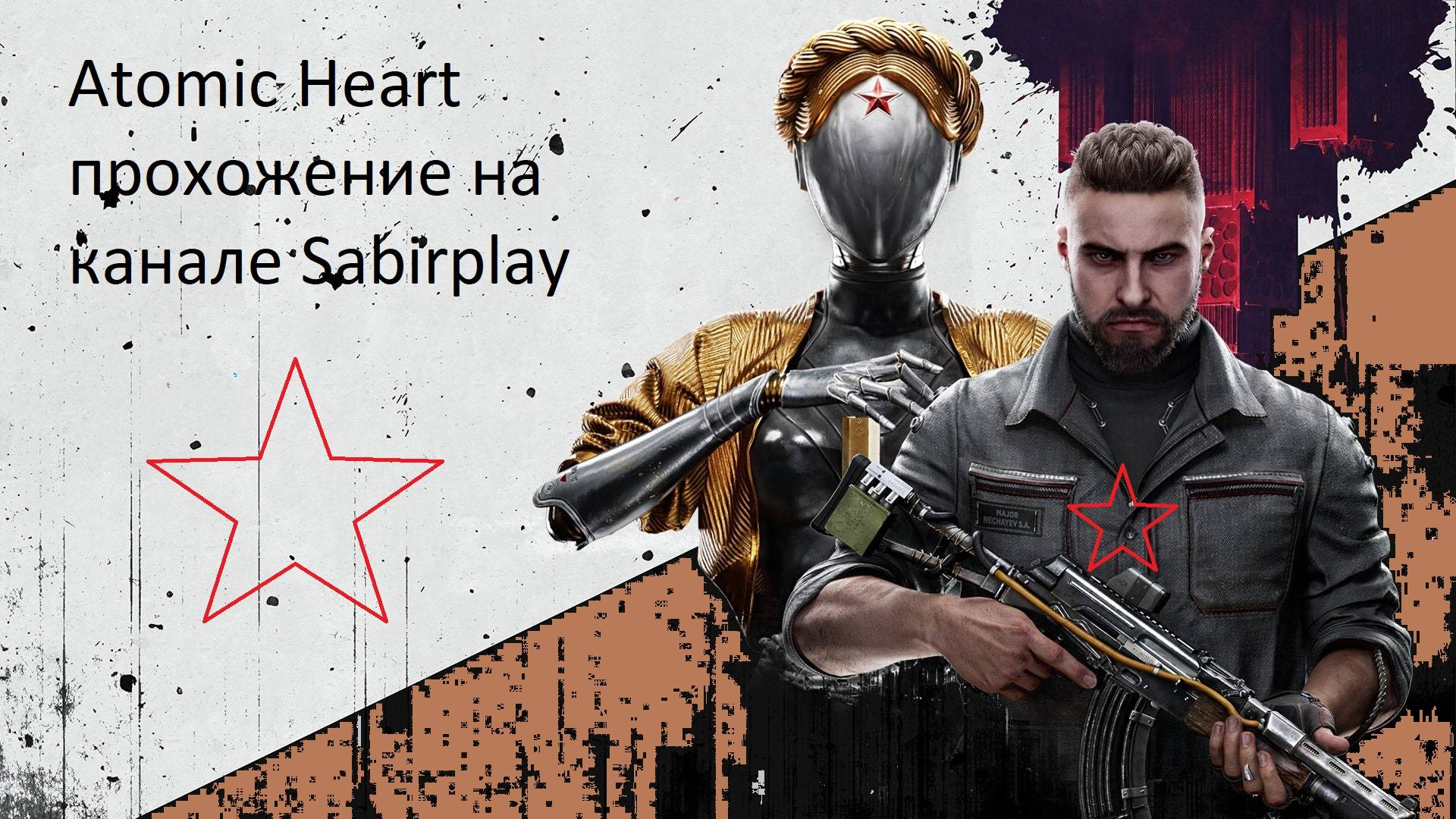 Atomic Heart Прохождение №17 По горячим следам смотреть онлайн