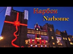 НАРБОН. Narbonne. ФРАНЦИЯ. ДОСТОПРИМЕЧАТЕЛЬНОСТИ. ЧТО ПОСМОТРЕТЬ.
