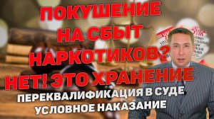 Переквалификация с покушения на сбыт наркотиков на их хранение.  Назначено условное наказание.