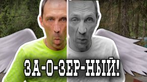 За-о-зерный! Дима.