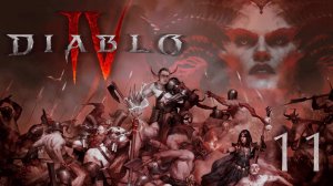 DIABLO 4 ➲ Сезон 7 (Некромант) ➲ Пытаюсь сделать билд ➲ СТРИМ #11 (2K RTX)