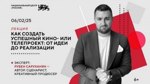 Клуб киноманов: «Как создать успешный кино- или телепроект: от идеи до реализации»