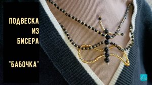 подвеска из бисера "Бабочка"