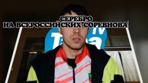 Победа Ивана Артёмова на Всероссийских соревнованиях (07.02.2025)