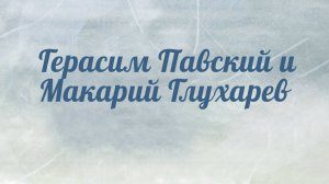 HS204 Rus 21. История перевода Библии на русский язык. Герасим Павский и Макарий Глухарев.