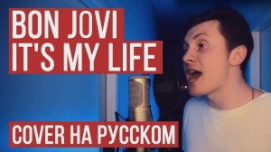 Bon Jovi - It's My Life (На русском от RADIO TAPOK Кавер Cover)