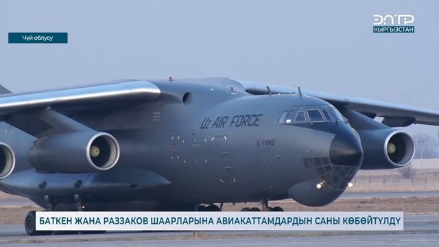 БАТКЕН ЖАНА РАЗЗАКОВ ШААРЛАРЫНА АВИАКАТТАМДАРДЫН САНЫ КӨБӨЙТҮЛДҮ смотреть онлайн