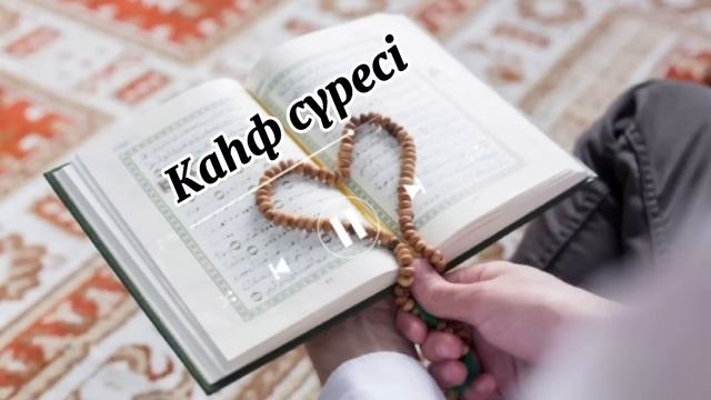 Әр жұма күні міндетті түрде  тыңдаңыз Каһф сүресі Келесі жұмаға дейін күнәлар кешіріледі