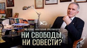 «НИ СВОБОДЫ НИ СОВЕСТИ?»
О праве на веру. Беседа с адвокатом.
Анатолий ПЧЕЛИНЦЕВ.